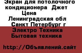 Экран для потолочного кондиционера “Джет“ › Цена ­ 1 292 - Ленинградская обл., Санкт-Петербург г. Электро-Техника » Бытовая техника   